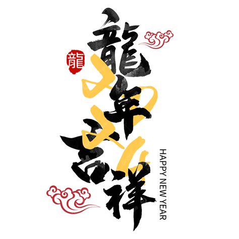 吉祥龍圖案|吉祥圖案圖片素材, 吉祥圖案圖案免費下載